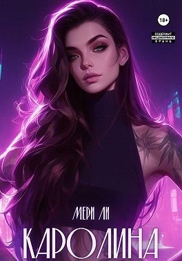Ли Мери - Каролина