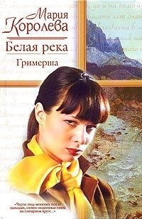 Королева Мария - Белая река. Гримерша