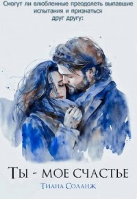Ты – мое счастье