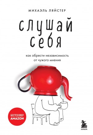 Ляйстер Михаэль - Слушай себя. Как обрести независимость от чужого мнения