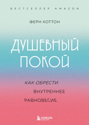 Коттон Ферн - Душевный покой. Как обрести внутреннее равновесие