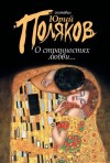 Булгаков Михаил, Толстой Алексей Николаевич, Лесков Николай, Горький Максим, Шукшин Василий, Платонов Андрей, Сологуб Федор, Аверченко Аркадий, Куприн Александр, Вересаев Викентий, Набоков Владимир, Леонов Леонид, Пушкин Александр, Кузмин Михаил, Карамзин - О странностях любви... Сборник