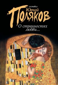 О странностях любви... Сборник