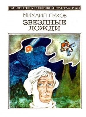 Пухов Михаил - Звездные дожди