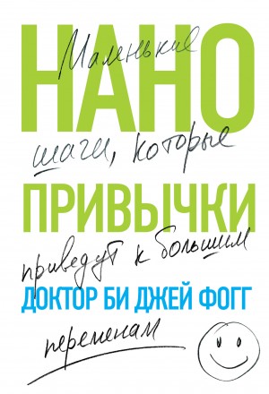 Фогг Би - Нанопривычки. Маленькие шаги, которые приведут к большим переменам