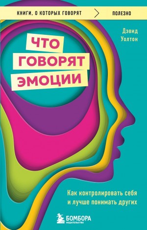 Уолтон Дэвид - Что говорят эмоции. Как контролировать себя и лучше понимать других