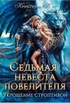 Корр Кристина - Седьмая невеста повелителя