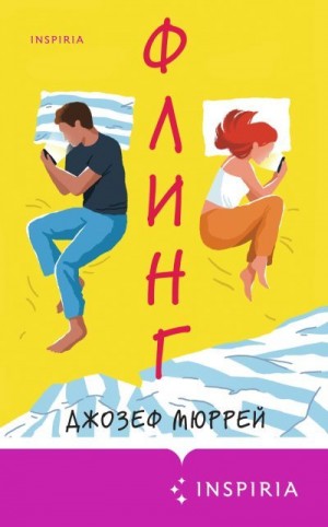 Мюррей Джозеф - Флинг