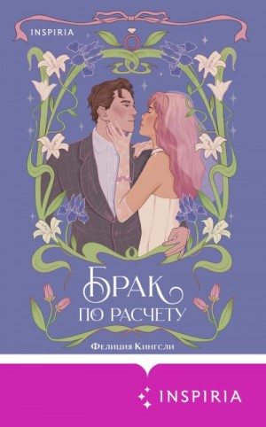 Кингсли Фелиция - Брак по расчету
