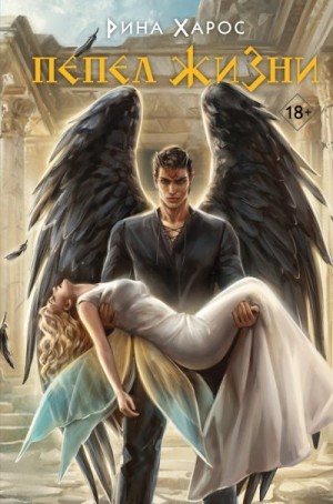 Харос Рина - Пепел жизни