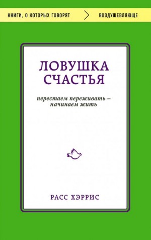 Хэррис Расс - Ловушка счастья. Перестаем переживать – начинаем жить
