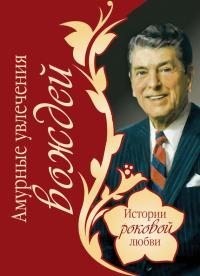 Веденеев Василий - Амурные увлечения вождей