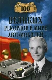 Зигуненко Станислав - 100 великих рекордов в мире автомобилей