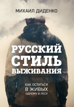 Диденко Михаил - Русский стиль выживания. Как остаться в живых одному в лесу