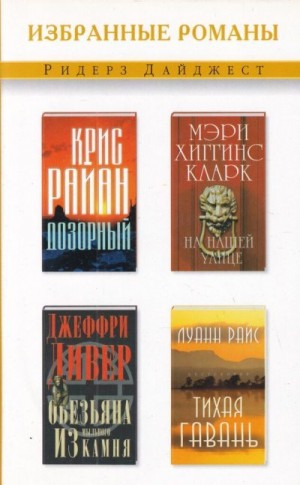 Кларк Мэри Хиггинс, Райс Луанн, Дивер Джеффри, Райан Крис - Дозорный. На нашей улице. Обезьяна из мыльного камня. Тихая гавань