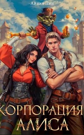 Лин Айлин - Корпорация Алиса
