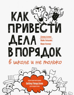 Аллен Дэвид - Как привести дела в порядок
