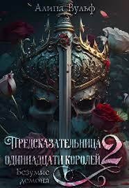 Вульф Алина, Джонс Анелия - Безумие Демона