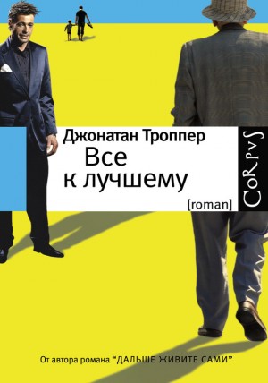 cкачать книгу Джонатан Троппер Все к лучшему