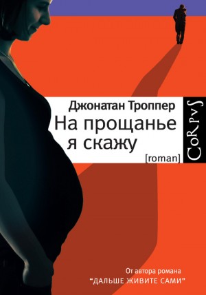 Троппер Джонатан - На прощанье я скажу