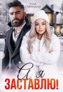 Савицкая Элла - А я заставлю!