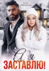Савицкая Элла - А я заставлю!