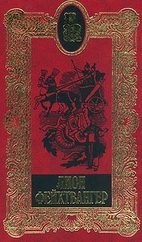 Фейхтвангер Лион - Сыновья