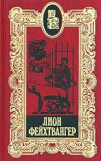 Фейхтвангер Лион - Настанет день