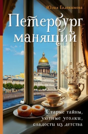 Евдокимова Юлия - Петербург манящий. Старые тайны, уютные уголки, сладости из детства