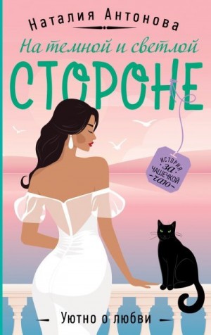 Антонова Наталия - На темной и светлой стороне