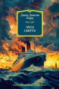 Карр Джон Диксон - Часы смерти