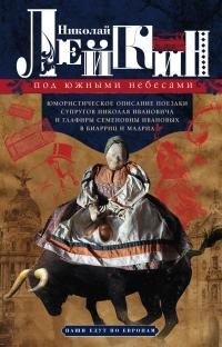 Лейкин Николай - Под южными небесами. Юмористическое описание поездки супругов Николая Ивановича и Глафиры Семеновны Ивановых в Биарриц и Мадрид