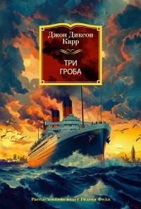 Карр Джон Диксон - Три гроба