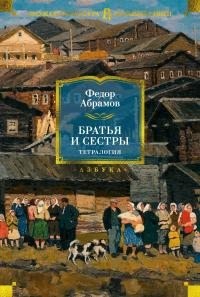 Абрамов Федор - Братья и сестры. Тетралогия
