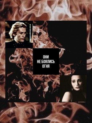 h_charrington - Они не боялись огня