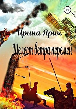 Ярич Ирина - Шелест ветра перемен