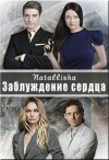 Natallisha - Заблуждение сердца