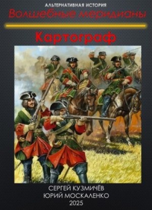 Москаленко Юрий, Кузьмичёв Сергей - Волшебные меридианы. Книга первая. Картограф