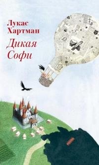 Хартман Лукас - Дикая Софи