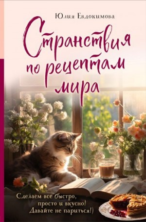 Евдокимова Юлия - Странствия по рецептам мира. Сделаем все быстро, просто и вкусно!