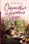 Евдокимова Юлия - Странствия по рецептам мира. Сделаем все быстро, просто и вкусно!