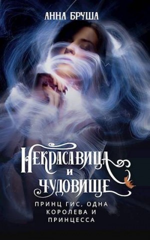 Бруша Анна - Принц Гис, одна королева и принцесса