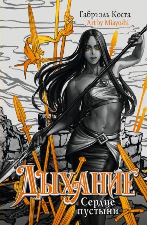 Коста Габриэль, Коста Габриэль - Сердце пустыни