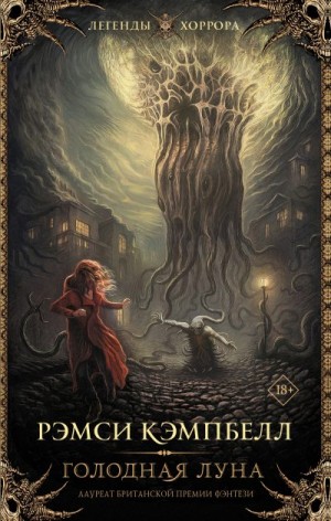 Кэмпбелл Рэмси - Голодная луна