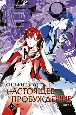 Чжицзяо Си - Настоящее пробуждение. Real Awakening. Книга 2