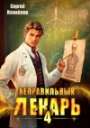 Измайлов Сергей - Неправильный лекарь. Том 4