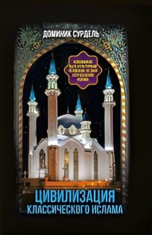 Сурдель  Доминик, Сурдель Доминик - Цивилизация классического ислама. От праведных халифов до падения династии Аббасидов