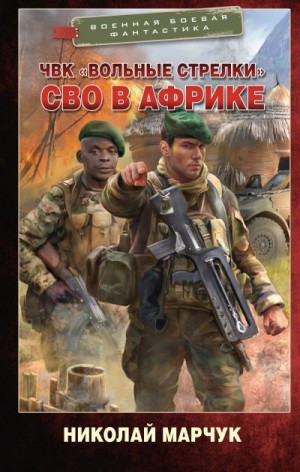 Марчук Николай, Марчук Николай - ЧВК «Вольные стрелки». СВО в Африке