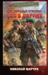 Марчук Николай, Марчук Николай - ЧВК «Вольные стрелки». СВО в Африке