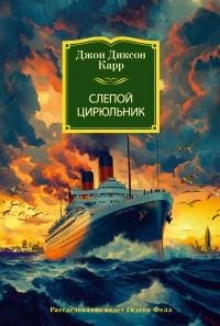 Карр Джон Диксон - Слепой цирюльник